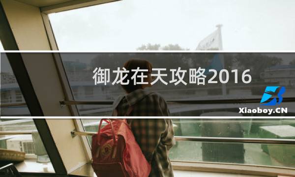 御龙在天攻略2016