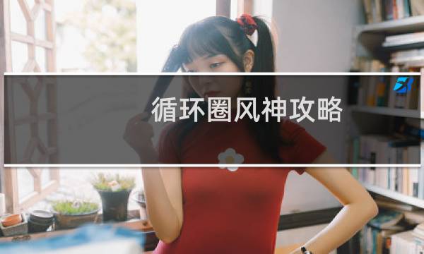 循环圈风神攻略