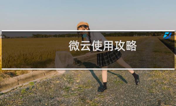 微云使用攻略