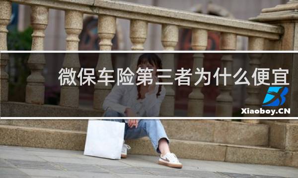 微保车险第三者为什么便宜