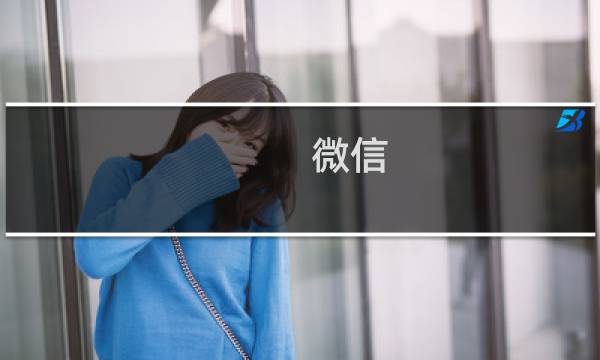 微信 小程序 电脑
