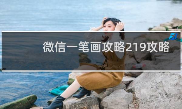 微信一笔画攻略219攻略