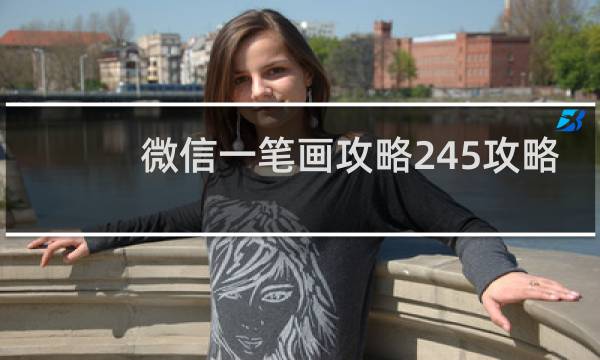 微信一笔画攻略245攻略