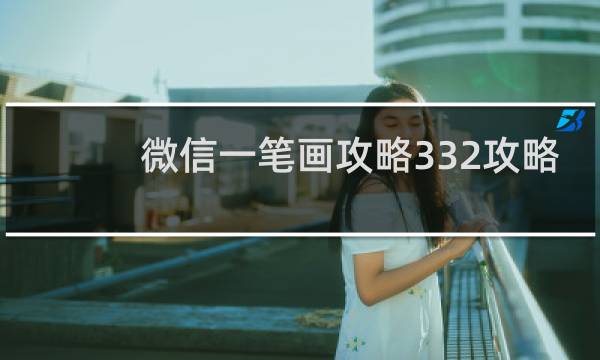 微信一笔画攻略332攻略