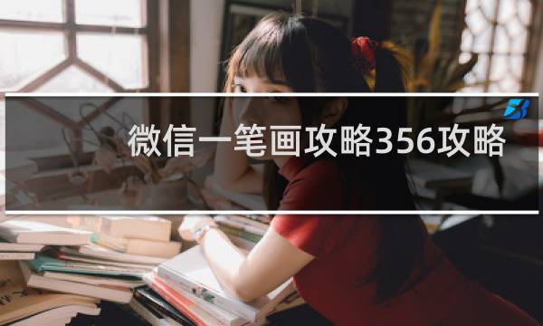 微信一笔画攻略356攻略