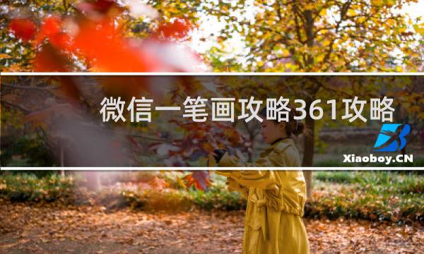 微信一笔画攻略361攻略