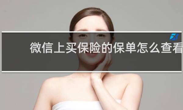 微信上买保险的保单怎么查看