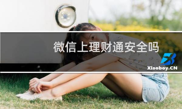 微信上理财通安全吗