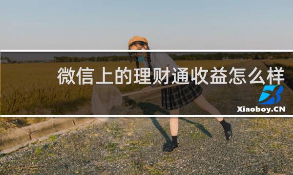 微信上的理财通收益怎么样
