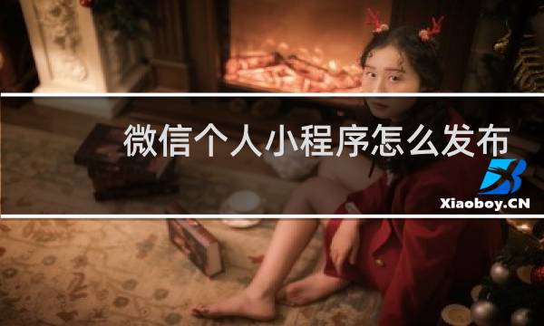 微信个人小程序怎么发布
