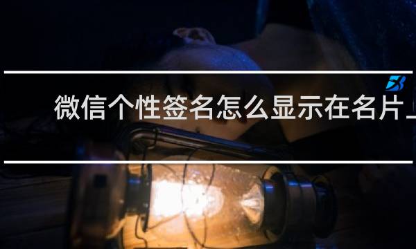 微信个性签名怎么显示在名片上