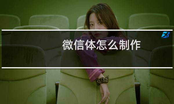 微信体怎么制作