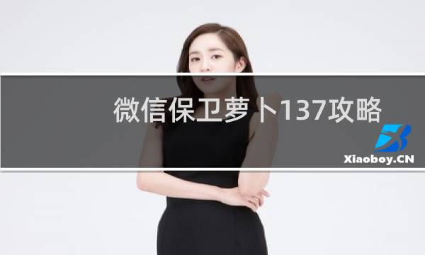 微信保卫萝卜137攻略