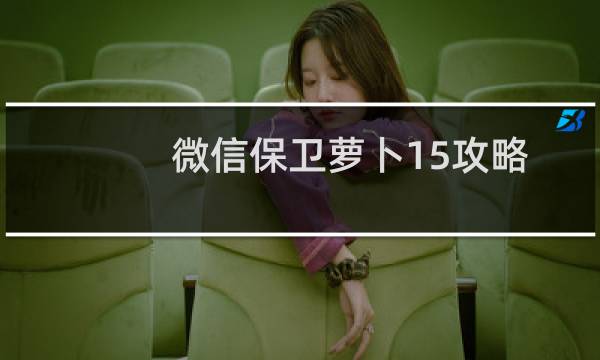 微信保卫萝卜15攻略