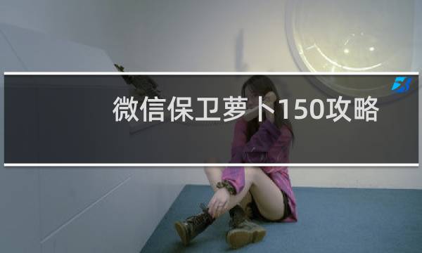 微信保卫萝卜150攻略