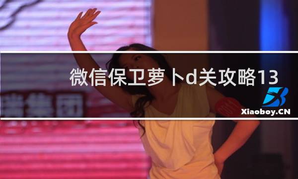 微信保卫萝卜d关攻略13