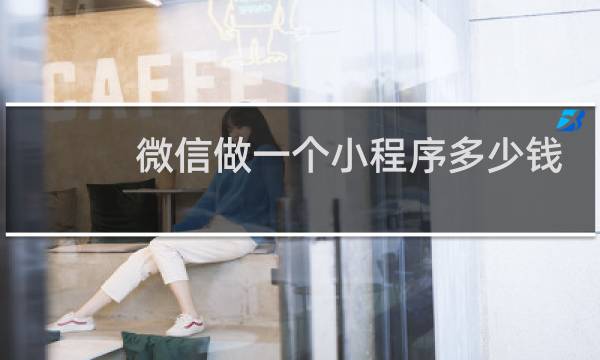 微信做一个小程序多少钱