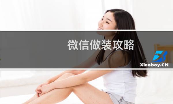 微信做装攻略