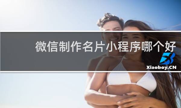 微信制作名片小程序哪个好