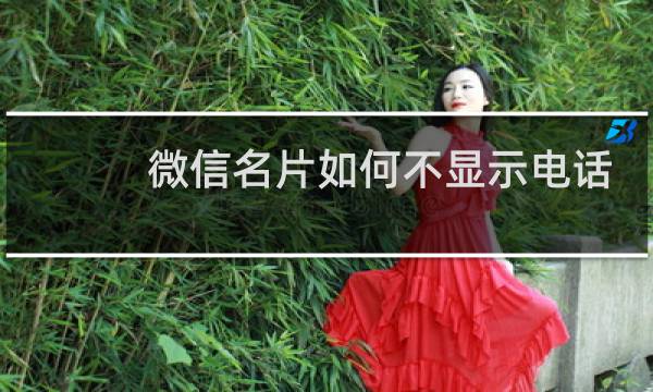 微信名片如何不显示电话