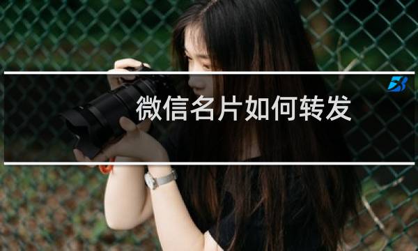 微信名片如何转发