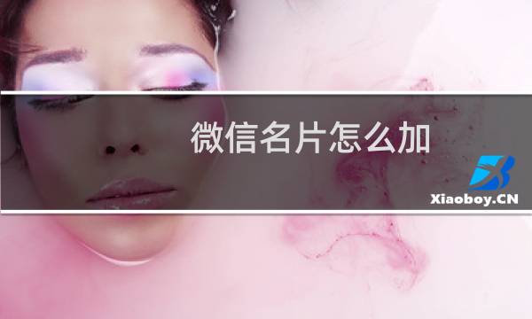 微信名片怎么加