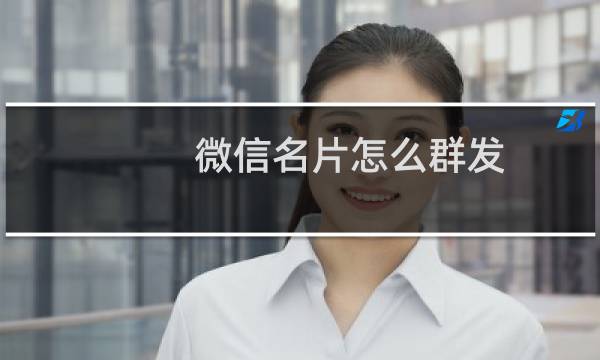 微信名片怎么群发