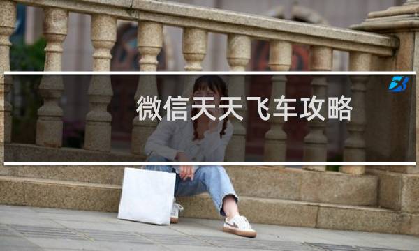 微信天天飞车攻略