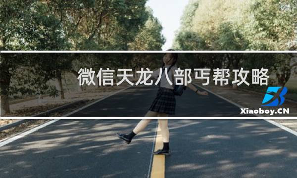 微信天龙八部丐帮攻略
