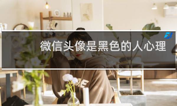 微信头像是黑色的人心理