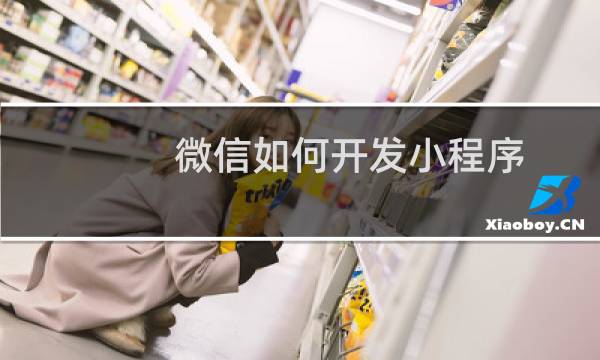 微信如何开发小程序