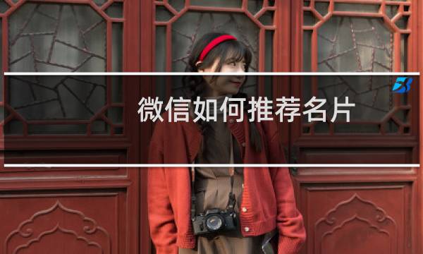 微信如何推荐名片