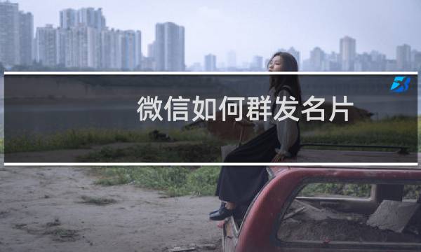 微信如何群发名片