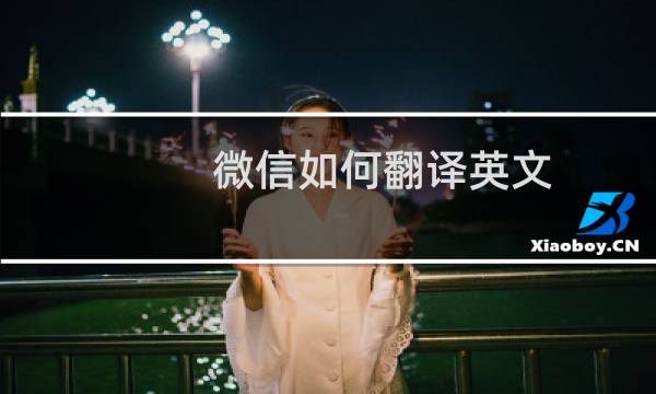 微信如何翻译英文