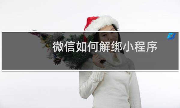 微信如何解绑小程序