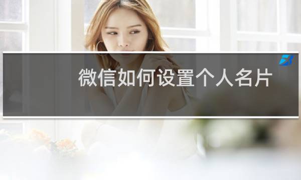 微信如何设置个人名片