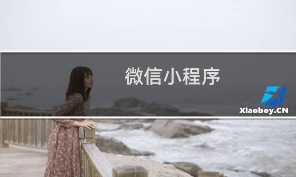 微信小程序 教程
