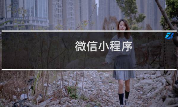 微信小程序 案例