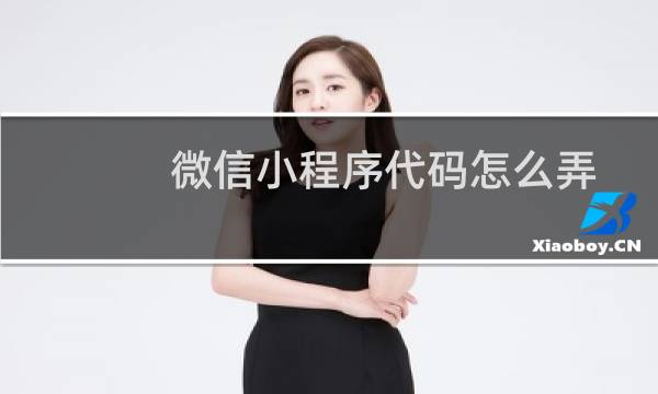 微信小程序代码怎么弄