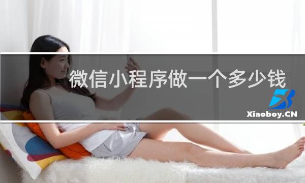 微信小程序做一个多少钱