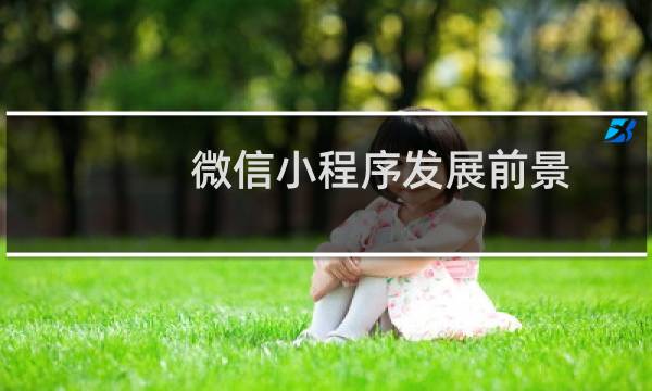 微信小程序发展前景