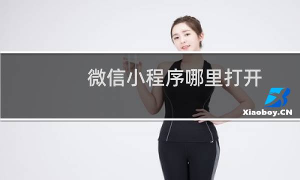 微信小程序哪里打开