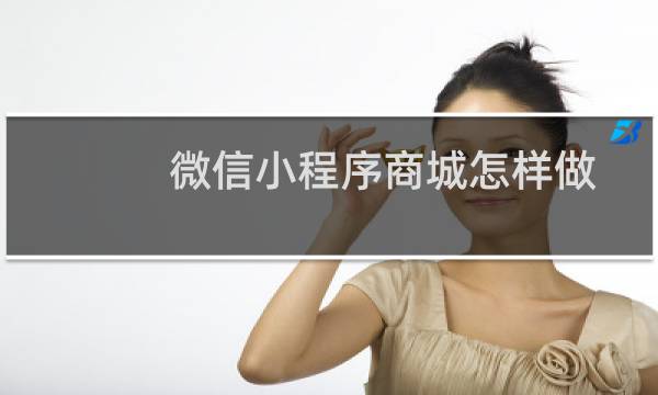 微信小程序商城怎样做