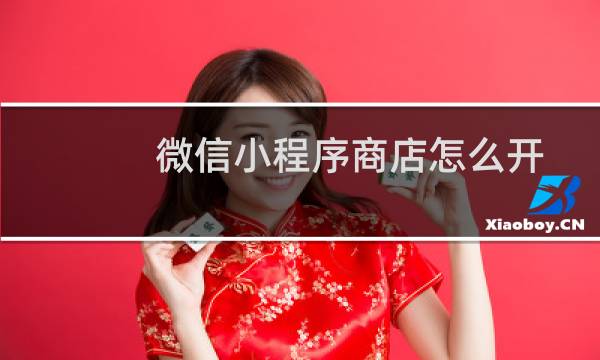 微信小程序商店怎么开