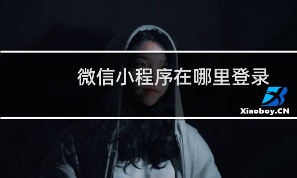 微信小程序在哪里登录