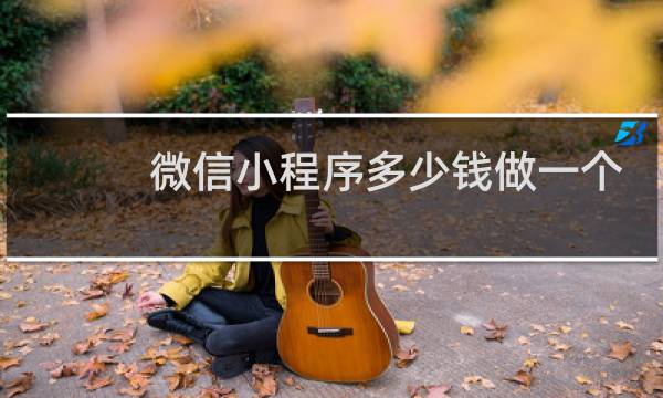 微信小程序多少钱做一个