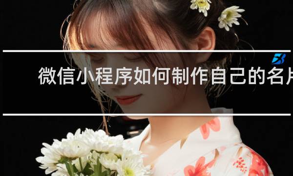 微信小程序如何制作自己的名片