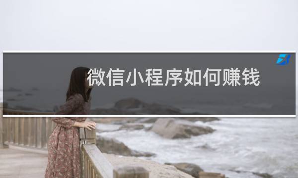 微信小程序如何赚钱