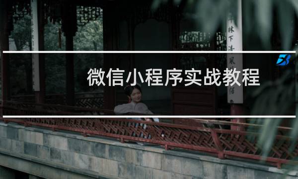微信小程序实战教程