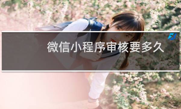 微信小程序审核要多久